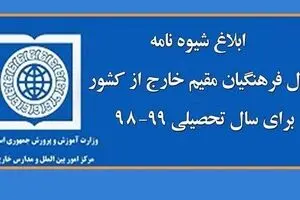 ابلاغ شیوه‌نامه اشتغال فرهنگیان مقیم خارج از کشور برای سال تحصیلی ۹۹-۹۸