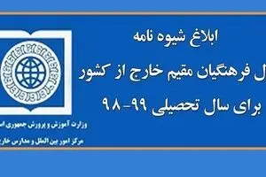 ابلاغ شیوه‌نامه اشتغال فرهنگیان مقیم خارج از کشور برای سال تحصیلی ۹۹-۹۸