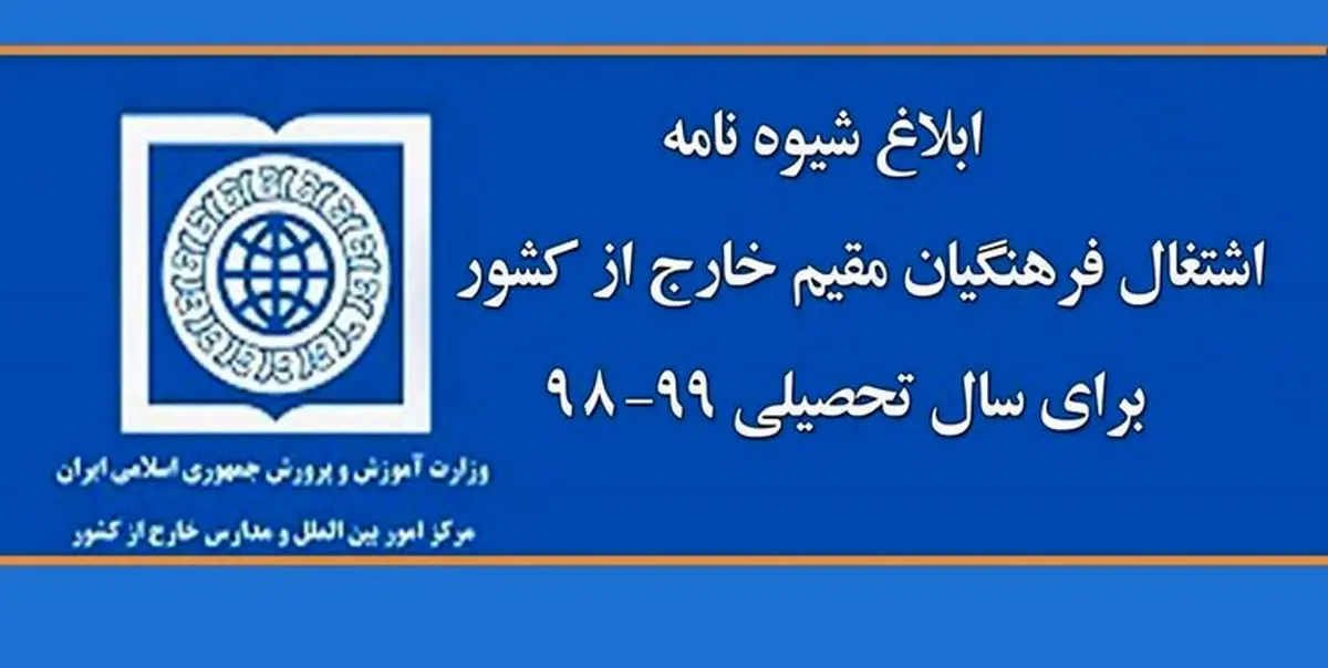 ابلاغ شیوه‌نامه اشتغال فرهنگیان مقیم خارج از کشور برای سال تحصیلی ۹۹-۹۸