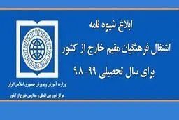 ابلاغ شیوه‌نامه اشتغال فرهنگیان مقیم خارج از کشور برای سال تحصیلی ۹۹-۹۸