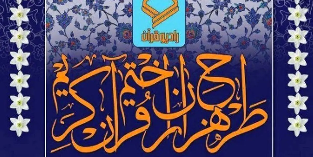 آغاز طرح هزاران ختم قرآن کریم جهت سلامتی و تعجیل در فرج امام زمان(عج)
