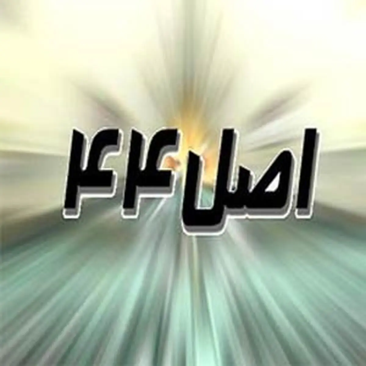 قانون اجرای سیاست‌های کلی اصل ۴۴ اصلاح شد