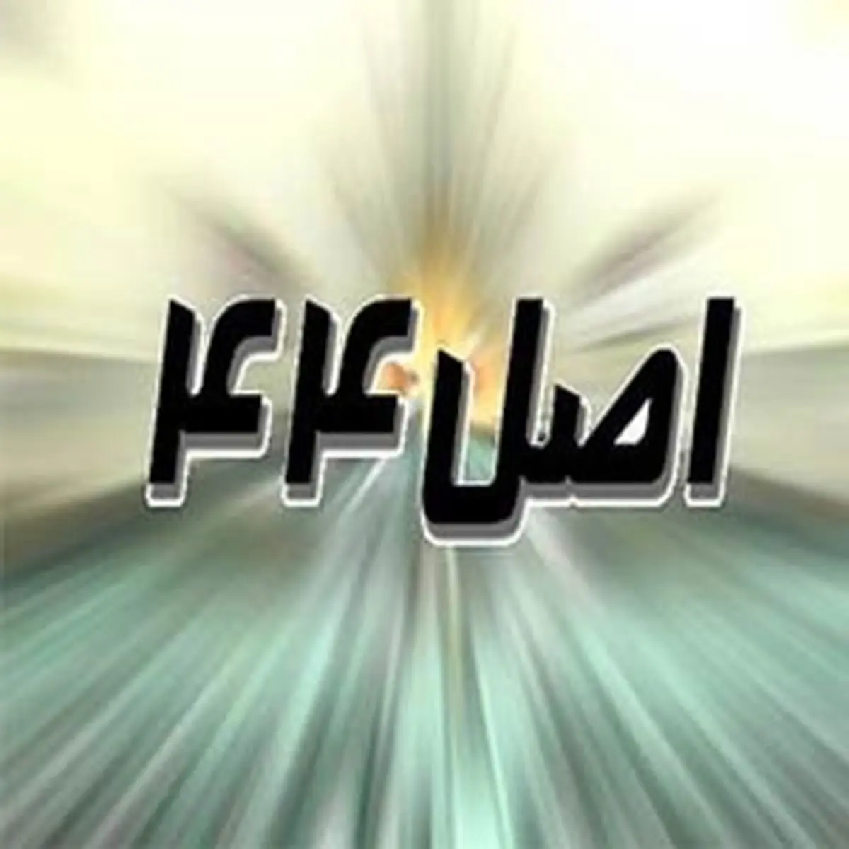 قانون اجرای سیاست‌های کلی اصل ۴۴ اصلاح شد