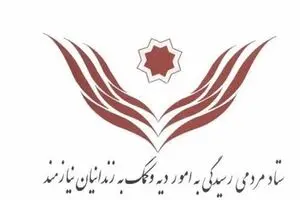 تسهیلات ویژه و فوری ستاد دیه به زندانیان غیرعمد مناطق‌ سیل‌زده