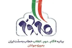 رابطه تطبیقی دفاع مقدس با بیانیه گام دوم انقلاب