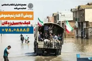 دعوت برای پیوستن به پویش «کنارتم هموطن»