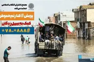 دعوت برای پیوستن به پویش «کنارتم هموطن»