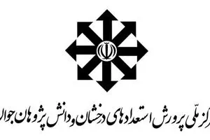 ثبت‌نام آزمون ورودی مدارس استعدادهای درخشان و نمونه دولتی آغاز شد