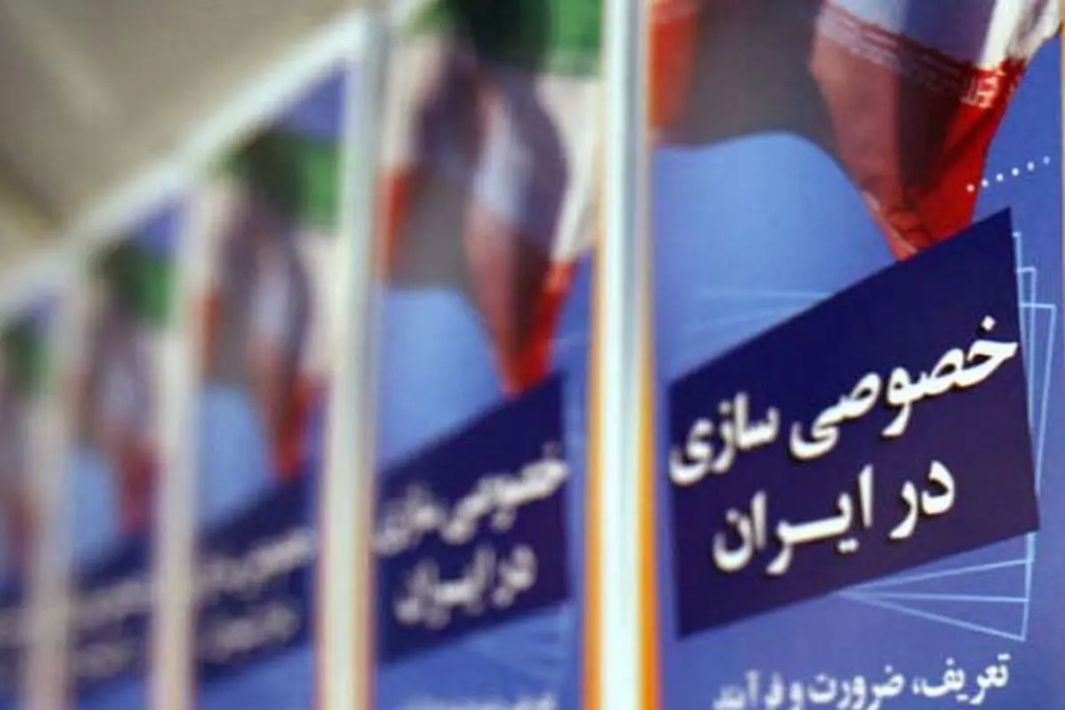 واگذاری ۵۰ بنگاه به ارزش ۴۶۸۰ میلیارد تومان