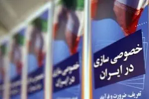 واگذاری ۵۰ بنگاه به ارزش ۴۶۸۰ میلیارد تومان