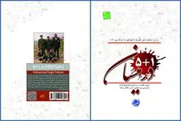 کتاب «۱+۵ در میسان» منتشر شد