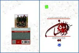 کتاب «۱+۵ در میسان» منتشر شد