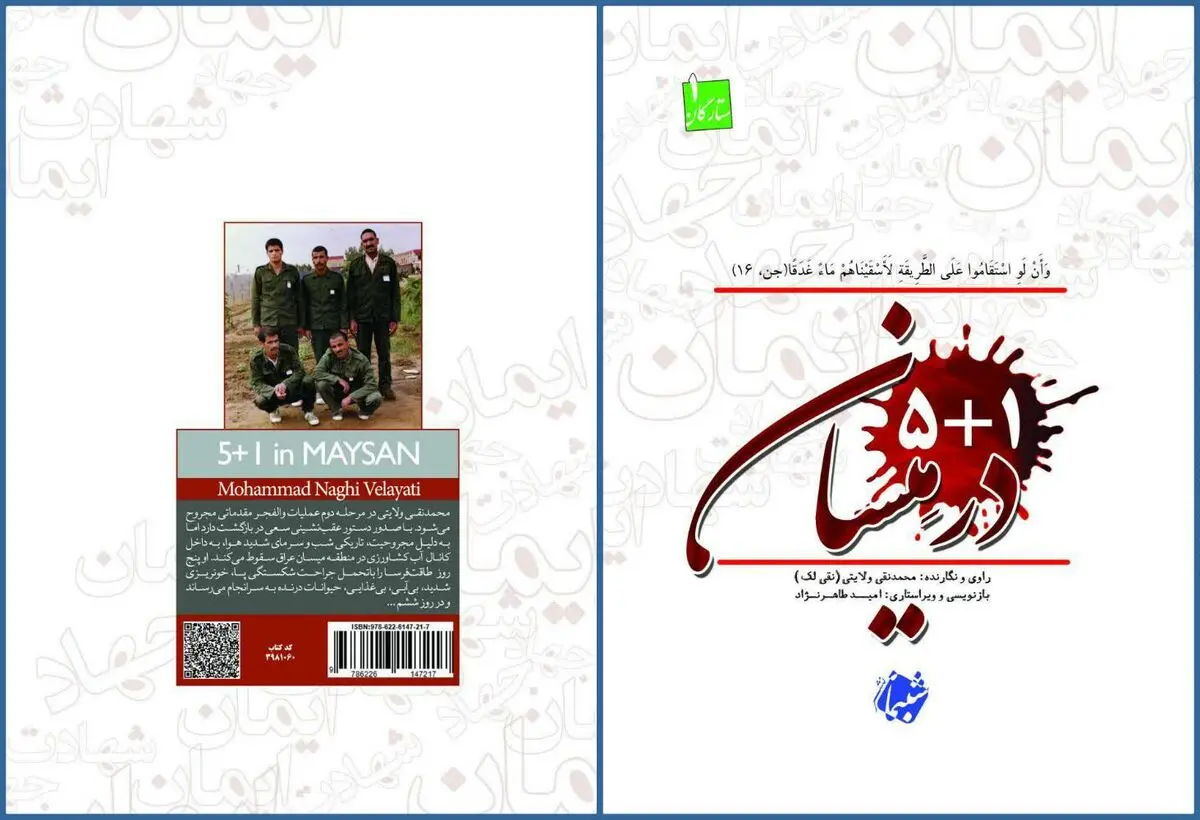 کتاب «۱+۵ در میسان» منتشر شد