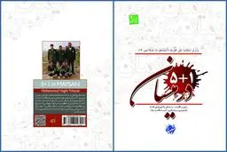 کتاب «۱+۵ در میسان» منتشر شد