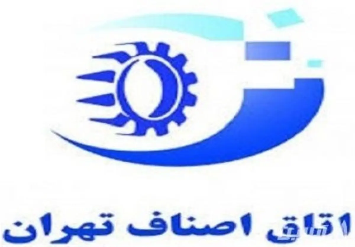 بیانیه اتاق اصناف تهران در حمایت از سپاه پاسداران انقلاب اسلامی