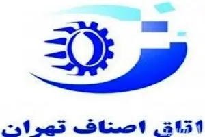 بیانیه اتاق اصناف تهران در حمایت از سپاه پاسداران انقلاب اسلامی