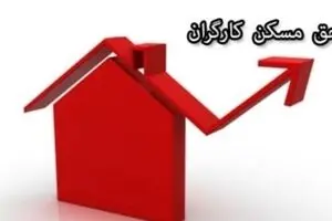 زمان اجرای افزایش حق مسکن کارگران به مصوبه دولت بستگی دارد