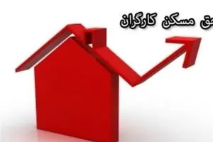 زمان اجرای افزایش حق مسکن کارگران به مصوبه دولت بستگی دارد