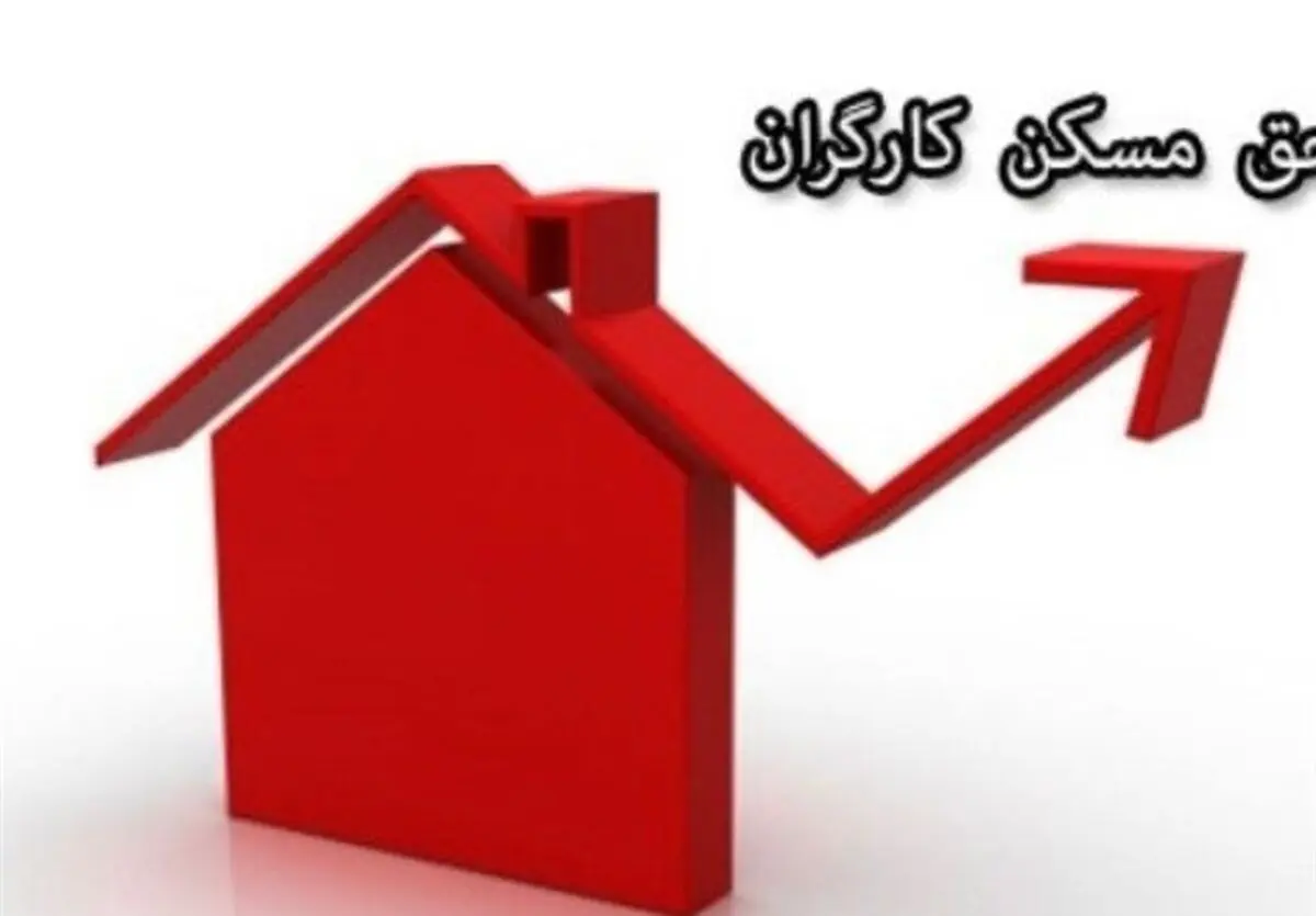 زمان اجرای افزایش حق مسکن کارگران به مصوبه دولت بستگی دارد