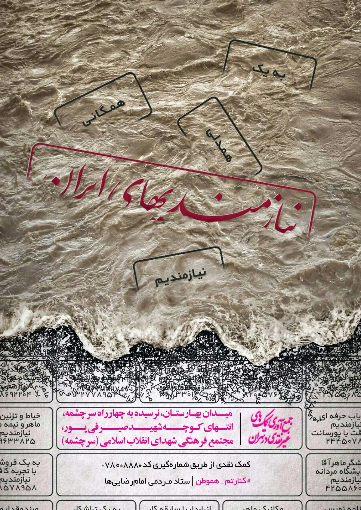 جمع‌آوری کمک‌های غیر نقدی به سیل‌زدگان در مجموعه سرچشمه تهران