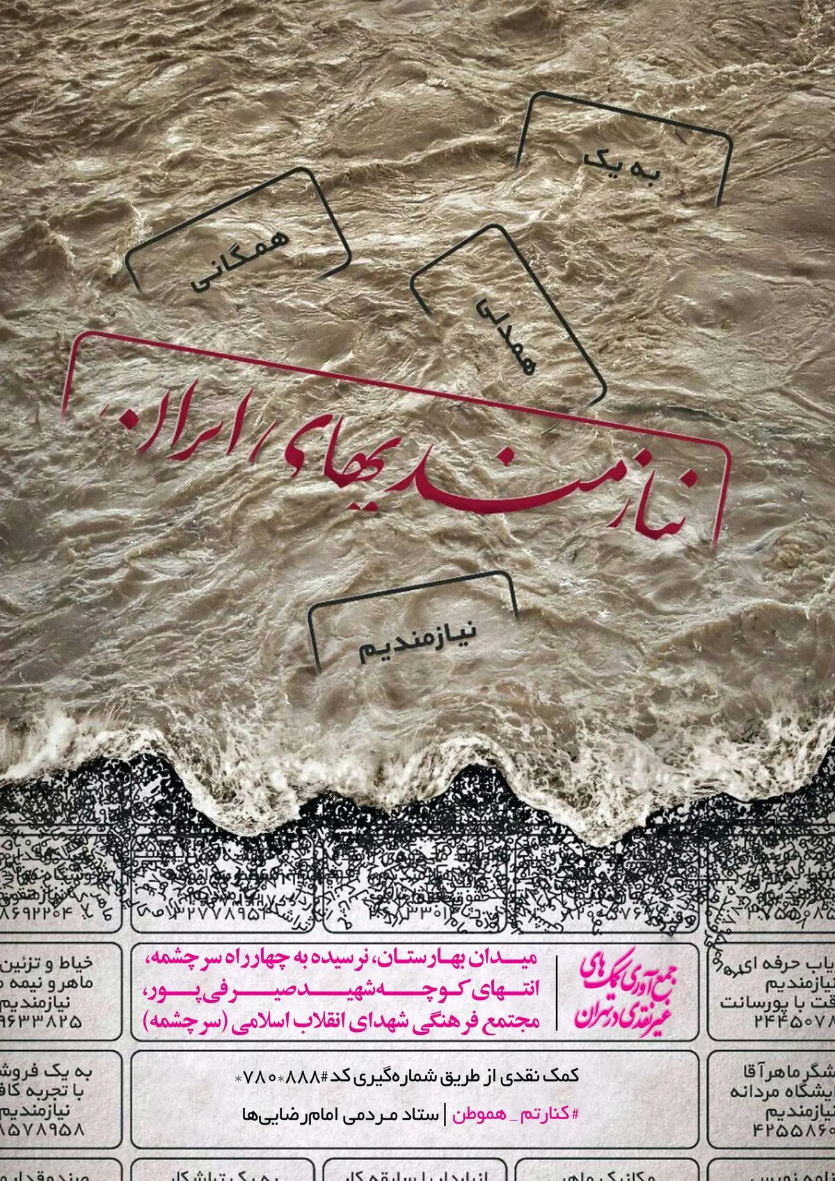 جمع‌آوری کمک‌های غیر نقدی به سیل‌زدگان در مجموعه سرچشمه تهران