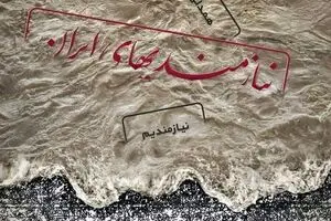 جمع‌آوری کمک‌های غیر نقدی به سیل‌زدگان در مجموعه سرچشمه تهران