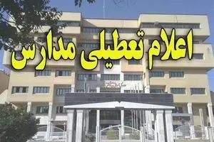 تعطیلی مدارس ۸ شهر استان خوزستان تمدید شد