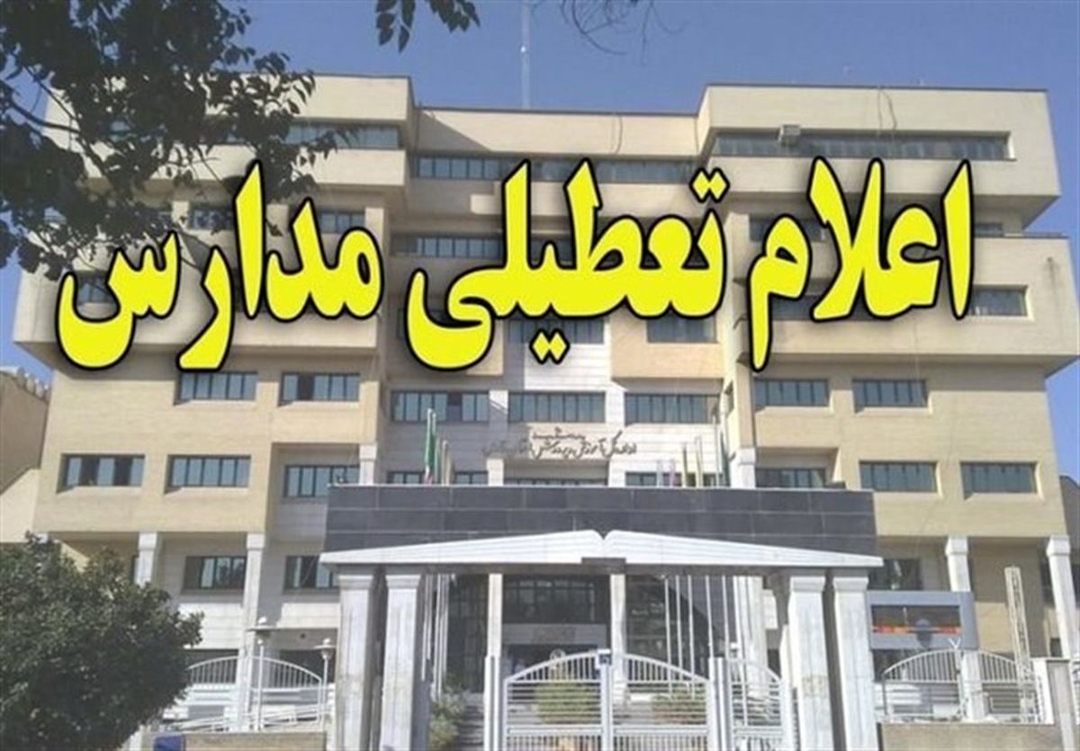 تعطیلی مدارس ۸ شهر استان خوزستان تمدید شد