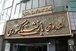 وام ۵ میلیون تومانی بازنشستگان کشوری آسیب دیده از سیل پرداخت شد