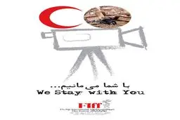 جشنواره جهانی فیلم فجر «سفیر مهربانی» هلال احمر شد