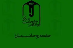 لزوم تداوم نشست‌های تشکل‌های انقلابی با جامعه روحانیت مباررز