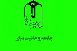 لزوم تداوم نشست‌های تشکل‌های انقلابی با جامعه روحانیت مباررز