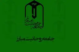 لزوم تداوم نشست‌های تشکل‌های انقلابی با جامعه روحانیت مباررز