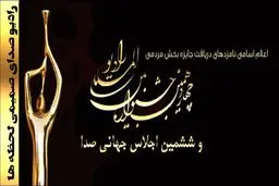 جشنواره رادیو آثار برتر خود را شناخت