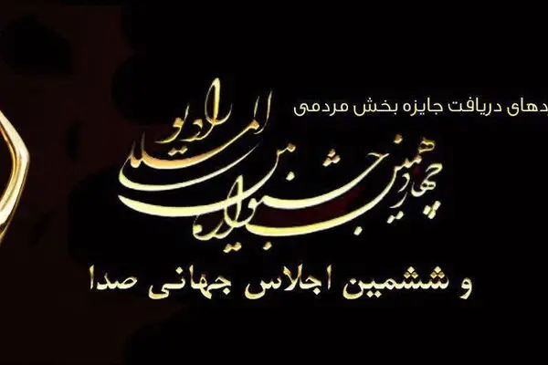 جشنواره رادیو آثار برتر خود را شناخت