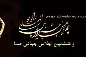 جشنواره رادیو آثار برتر خود را شناخت