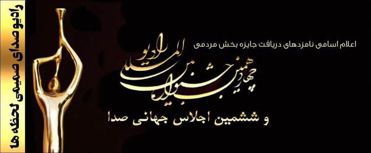 جشنواره رادیو آثار برتر خود را شناخت