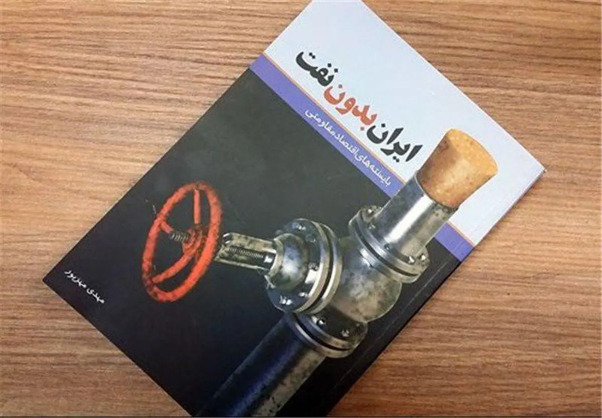 آیا ایران بدون نفت شدنی است؟