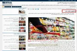 خبرسازی رسانه‌های دولت در خصوص کمبود کالاهای اساسی