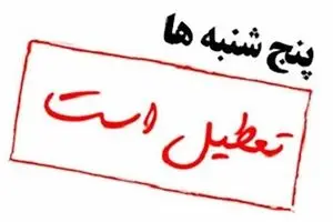 پنج شنبه‌ها تعطیل رسمی می‌شود؟