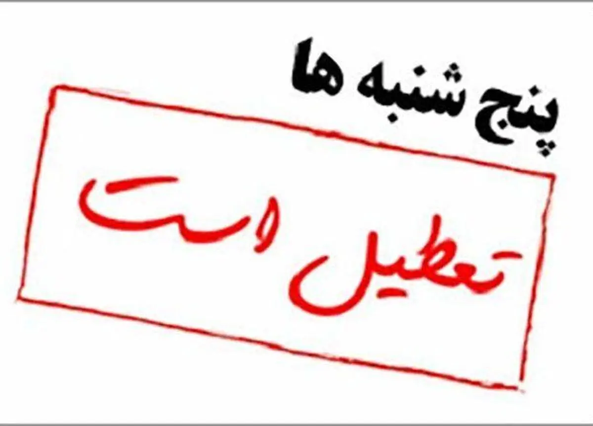 پنج شنبه‌ها تعطیل رسمی می‌شود؟