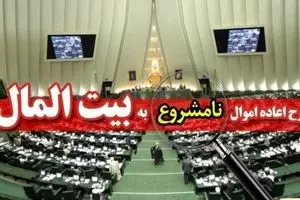 طرح جدید نمایندگان برای اعاده اموال نامشروع مسئولان + متن طرح