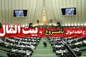 طرح جدید نمایندگان برای اعاده اموال نامشروع مسئولان + متن طرح