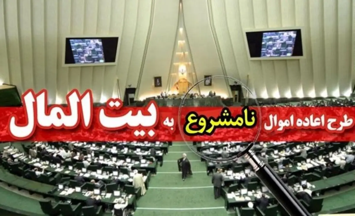 طرح جدید نمایندگان برای اعاده اموال نامشروع مسئولان + متن طرح