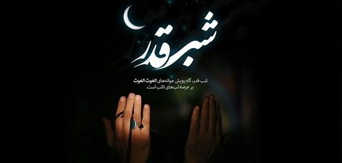 شب های قدر کجا برویم؟