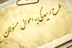 قانون «از کجا آورده‌ای» بالاخره پس از ۴ سال اجرایی شد + متن آیین‌نامه