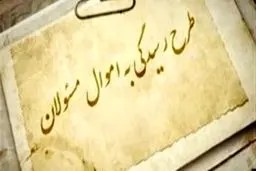 قانون «از کجا آورده‌ای» بالاخره پس از ۴ سال اجرایی شد + متن آیین‌نامه