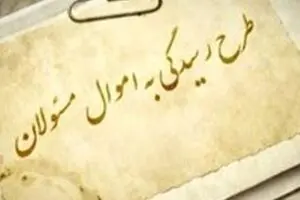 قانون «از کجا آورده‌ای» بالاخره پس از ۴ سال اجرایی شد + متن آیین‌نامه