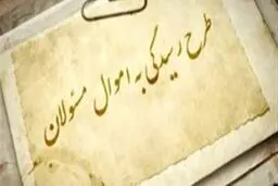 قانون «از کجا آورده‌ای» بالاخره پس از ۴ سال اجرایی شد + متن آیین‌نامه