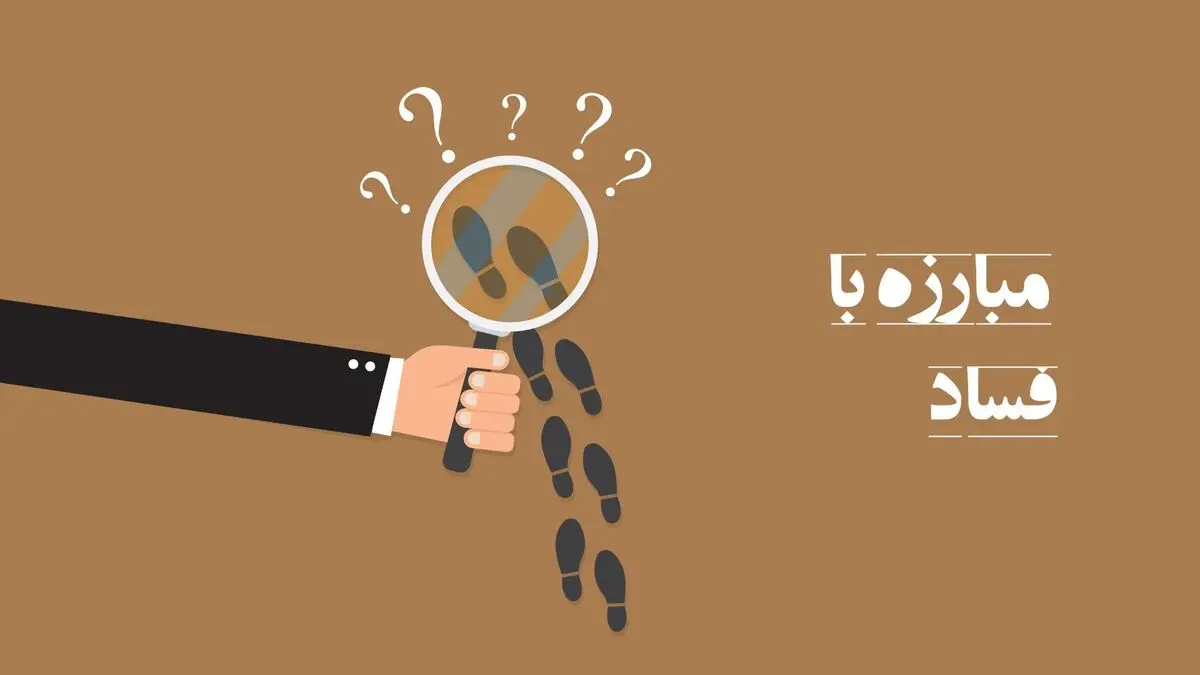 آیا گزارش مردمی راه مناسبی برای کنترل «فساد» و «ناهنجاری» است؟